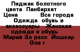 Пиджак болотного цвета .Панбархат.MNG. › Цена ­ 2 000 - Все города Одежда, обувь и аксессуары » Женская одежда и обувь   . Марий Эл респ.,Йошкар-Ола г.